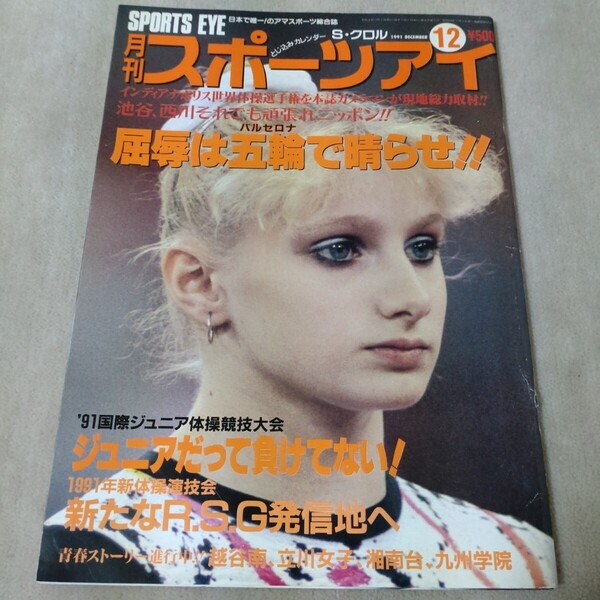 月刊スポーツアイ 1991年12月 平成3年