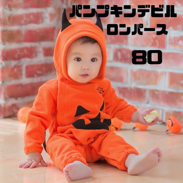 ハロウィン 衣装 子供 80 カボチャ デビル コスプレ ロンバース パジャマ 年賀状 かわいい 柔らかい