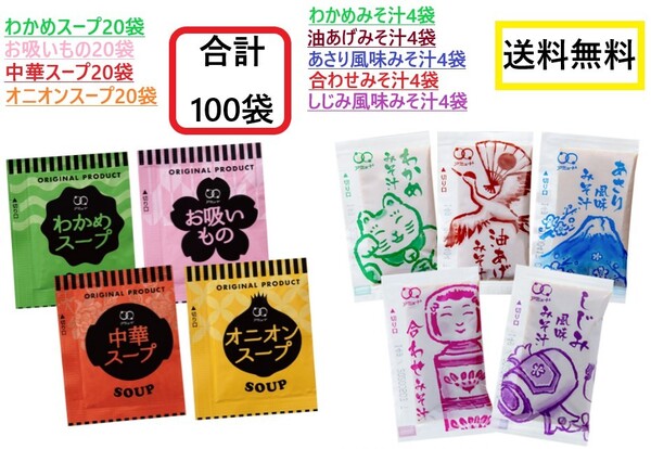 アミュード オニオンスープ わかめスープ 中華スープ お吸いものスープ4種各20袋 即席味噌汁5種各4袋 合計100袋 みそ汁 詰め合わせセット