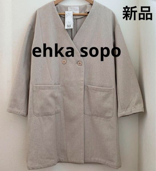 新品 エヘカソポ ベージュ ノーカラーコート