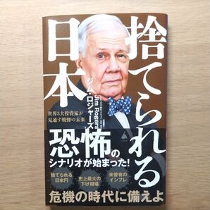 ジム ロジャース 捨てられる日本