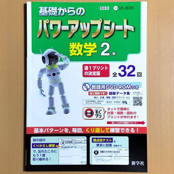 2024年度版「基礎からの パワーアップシート 数学 2年【教師用】」新学社 答え 解答 中2 プリント 数学の問題ノート 学習の達成 数学.