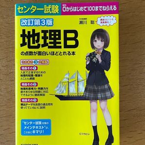 センター試験地理Bの点数が面白いほどとれる本 (センター試験) (改訂第3版) 瀬川聡/著