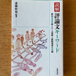 読解評論文キーワード 頻出225語&テーマ理解&読解演習50題 斎藤哲也/編著