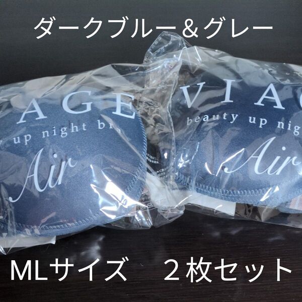 VIAGE ビューティアップナイトブラ エアー MLサイズ 紺色 2枚セット