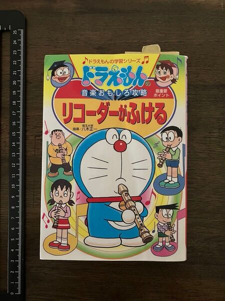リコーダーがふける(音楽おもしろ攻略) ドラえもんの学習シリーズ