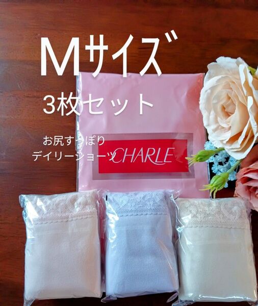 シャルレお尻すっぽりデイリーショーツМサイズ3枚セット人気No.1位入荷したて未開封激安!