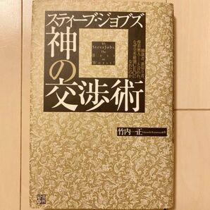 「スティーブ・ジョブズ神の交渉術 : 独裁者、裏切り者、傍若無人…と言われ