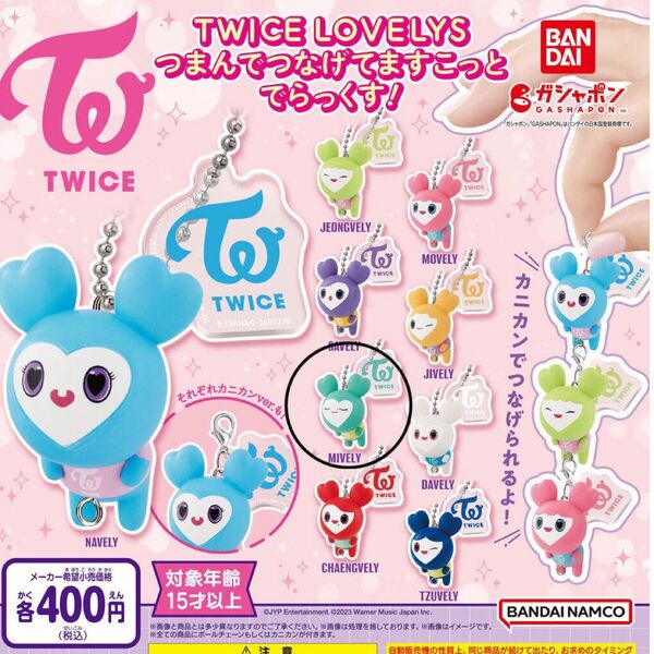 TWICE ミナ ガチャガチャ つまんでつなげてますこっと