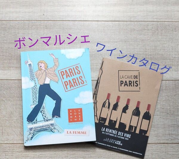 フランスデパート ボンマルシェ冊子 パリパリ素敵なパリの物特集 ワイン冊子 8地域188選 ボルドー ブルゴーニュ ボジョレー他