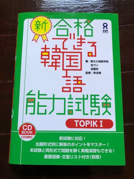 新 合格できる韓国語能力試験 TOPIK1 新大久保語学院 他著 全 ウン 他著