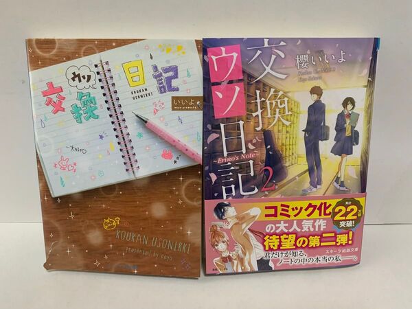 交換ウソ日記 交換ウソ日記2 2冊セット