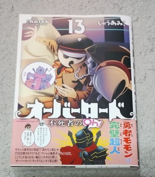 オーバーロード不死者のOh! 13 (角川コミックス・エース) じゅうあみ