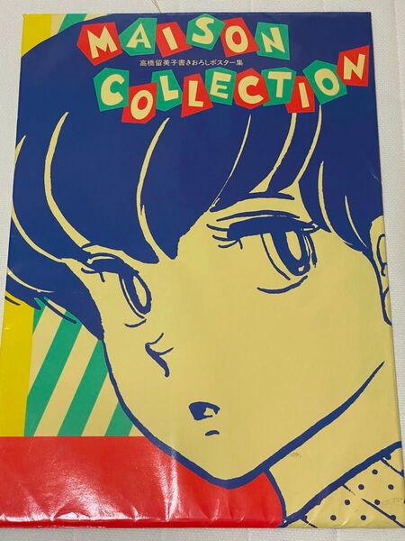 高橋留美子 メゾン一刻 パステル画コレクション