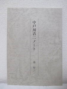 【中戸川吉二ノート】盛厚三著　平成6年8月／発行＝小谷デザインプランニング（★作家中戸川吉二の軌跡／作品年表・参考文献一覧／他）