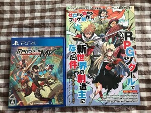 PS4 RPGツクールMV Trinity 攻略本セット ゼロから始めるフリゲ制作 RPGツクールで新世界の創造主になった件