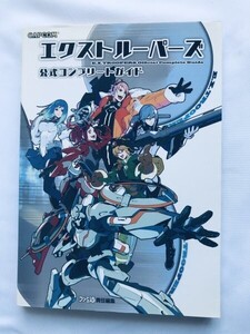 エクストルーパーズ 公式コンプリートガイド PS3 3DS 攻略本 初版 E.X.troopers Official Complete Guide Strategy Book First Edition