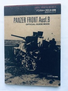 パンツァー フロントB型 公式ガイドブック PS2 攻略本 初版 Panzer Front Type Ausf.B Official Guide Book Strategy Guide First Edition