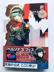 ペルソナ3 フェス 公式パーフェクトガイド PS2 攻略本 初版 帯 ハガキ Persona 3 FES Official Perfect Guide Strategy Book Obi Postcard