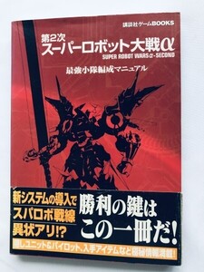 第2次スーパーロボット大戦α 最強小隊編成マニュアル ガイド PS2 攻略本 初版 帯 Super Robot Wars α 2nd Saikyou Shoutai Hensei Manual