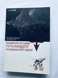 機動戦士ガンダム ギレンの野望 アクシズの脅威V ファイナルコンプリートガイド PS2 攻略本 初版 Mobile Suit Gundam Ghihren's Ambition