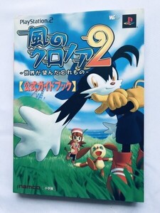 風のクロノア2 世界が望んだ忘れもの 公式ガイドブック PS2 攻略本 初版 KAZE NO KLONOA 2 Lunatea's Veil Official Guide Book Strategy