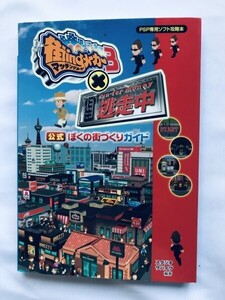 街ingメーカー3×逃走中 公式ぼくの街づくりガイド PSP 攻略本 初版 Machi-Ing Maker 3 x Tousouchuu Official Boku no Machizukuri Guide