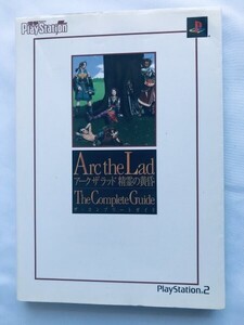 アークザラッド 精霊の黄昏 ザ・コンプリートガイド PS2 攻略本 初版 Arc the Lad: Twilight of the Spirits The Complete Guide Strategy