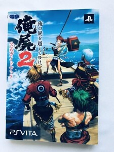 俺の屍を越えてゆけ2 公式ガイドブック PSVita 攻略本 初版 Oreshika: Tainted Bloodlines 2 Official Guide Book Strategy First Edition