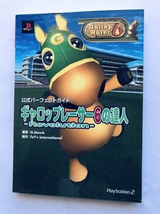 ギャロップレーサー6の達人 公式パーフェクトガイド PS2 攻略本 初版 Gallop Racer 6 Revolution no Tatsujin Master Perfect Guide