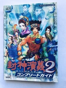封神演義2 コンプリートガイド PS2 攻略本 初版 ハガキ Houshin Engi 2 Complete Guide PS2 Strategy Book First Edition with Postcard