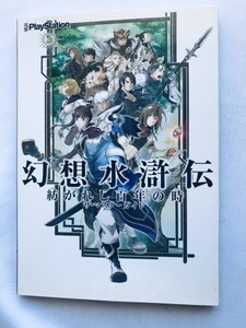 幻想水滸伝 紡がれし百年の時 ザ・マスターガイド 攻略本 初版 PSP Genso Suikoden Tsumugareshi Hyakunen no Toki The Master Guide