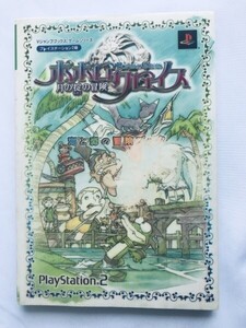 ポポロクロイス 月の掟の冒険 海と森との冒険ブック ガイド PS2 攻略本 初版1 PopoloCrois Tsuki no Okite no Bouken Umi to Mori no Book