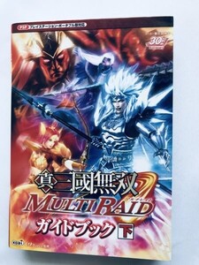 真・三國無双 マルチレイド ガイドブック 下 PSP 攻略本 初版 ハガキ Dynasty Warriors Shin Sangoku Musou Multi Raid Guide Book Vol. 2