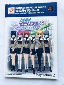 ときめきメモリアル3 約束のあの場所で 公式ガイド PS2 攻略本 初版 栞 ジャケット Tokimeki Memorial 3 Official Guide Strategy Book