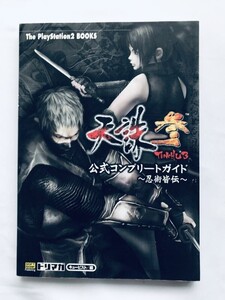 天誅 参 公式コンプリートガイド 忍術皆伝 PS2 攻略本 初版 Tenchu San 3 Official Complete Guide Ninjutsu Kaiden Strategy Book