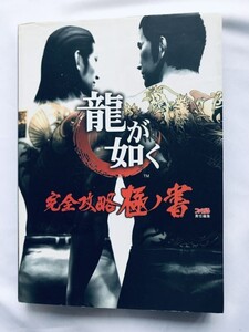 龍が如く 完全攻略極ノ書 ガイド PS2 攻略本 Ryu ga Gotoku YAKUZA Kanzen Kiwami no Sho Complete Strategy Guide Book