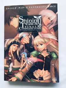 シャイニング・ティアーズ ファイナルコンプリートガイド PS2 攻略本 初版 Shining Tears Final Complete Guide Strategy Book First Edit