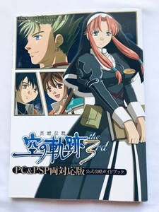 英雄伝説 空の軌跡 the 3rd PC&PSP両対応版 公式攻略ガイドブック 攻略本 Legend of Heroes Trails in the Sky Compatible Strategy Guide