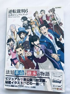 逆転裁判6 公式ビジュアルブック 3DS 攻略本 初版 帯 Gyakuten Saiban Ace Attorney 6 Official Visual Book Strategy Guide First Ed Obi