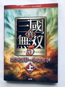 真・三國無双5 コンプリートガイド 上 PS3 Xbox360 攻略本 初版 Dynasty Warriors Shin Sangoku Musou 5 Complete Guide Vol. 1 Strategy
