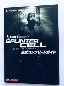 トム・クランシーシリーズ スプリンターセル 公式コンプリートガイド PS2 攻略本 初版 Tom Clancy Splinter Cell Official Complete Guide