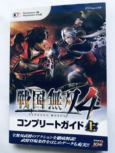 戦国無双4 コンプリートガイド 上 PS3 PSVita 攻略本 初版 Samurai Warriors Sengoku Musou Complete Guide Vol.1 Strategy First Edition