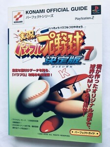 実況 パワフルプロ野球7決定版 パーフェクトガイド PS2 攻略本 初版 JIKKYOU POWERFUL PRO BASEBALL 7 Ketteiban Perfect Guide Strategy