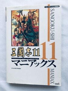 三國志11 三国志 マニアックス ガイド PS2 攻略本 初版 Romance of the Three Kingdoms Sangokushi 11 Maniacs Maniax Guide PS2 Strategy