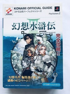 幻想水滸伝III 3 コナミ公式パーフェクトガイド PS2 攻略本 初版 Genso Suikoden Konami Official Perfect Guide Strategy Book First Ed