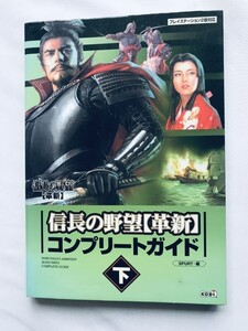 信長の野望 革新 コンプリートガイド 下 PS2 攻略本 ハガキ Nobunaga's Ambition Iron Triangle Kakushin Complete Guide Vol.2 Strategy