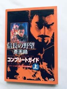 信長の野望 蒼天録 コンプリートガイド 上 PS2 攻略本 初版 Nobunaga's Ambition: Soutenroku Complete Guide Vol. 1 Strategy Book