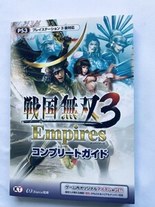戦国無双3 Empires コンプリートガイド PS3 攻略本 初版 Samurai Warriors Sengoku Musou Complete Guide Strategy Book