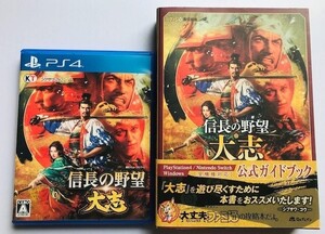 PS4 信長の野望 大志 攻略本セット 公式ガイドブック 帯付き
